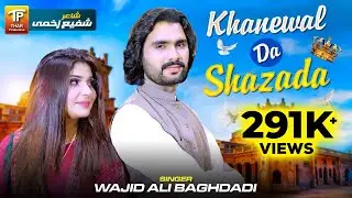 wajid ali baghdadi new song 2024 Khanewal Da Shezada | Wajid Baghdadi | saraiki song 2024 | TP Gold