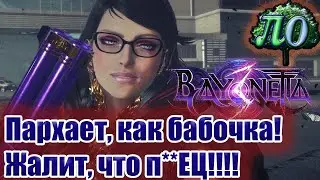 Обзор: Bayonetta 3 *Внизу На 12 часов!*