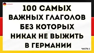 Выучи 100 самых важных глаголов с примерами, чтобы заговорить на немецком УВЕРЕННО! Немецкий с нуля