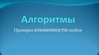 Алгоритмы: проверка вложенных скобок на Java