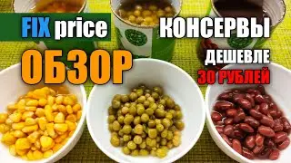 КОНСЕРВЫ ИЗ ФИКС ПРАЙС | ЧТО ВНУТРИ, ЦЕНА, СОСТАВ | КУКУРУЗА, ГОРОШЕК, ФАСОЛЬ ДЕШЕВЛЕ 30 РУБЛЕЙ