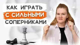 Как бороться с сильными шахматистами? Восемь правил.