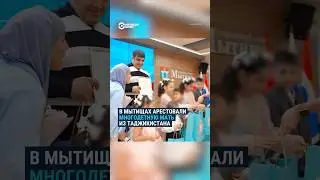 Скандал Мытищах: мать таджикской семьи обвиняют в мошенничестве