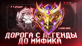 КАК Я В СОЛО С ЛЕГЕНДЫ БЫСТРО АПНУЛ МИФА MOBILE LEGENDS / МОБАЙЛ ЛЕГЕНДС