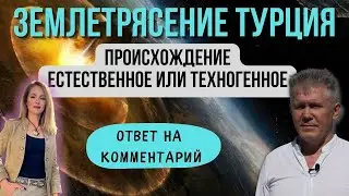 🔥Землетрясение в Турции. Споры о происхождении - техногенное или естественное. Валерий Уваров.