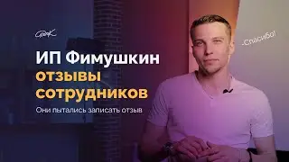 ИП Фимушкин Данил Юрьевич отзывы сотрудников