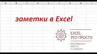 заметки  в Excel