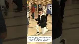Необычное предложение получила сахалинка, вернувшаяся со Всемирного фестиваля молодежи 