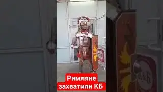 Римляне захватили КБ