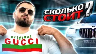 HARD PLAY СМОТРИТ ДЫМОХОД СКОЛЬКО СТОИТ ШМОТ РУСЛАН СМН