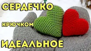 Идеальное сердечко крючком, объемное и простое 💕. Мастер-класс для начинающих