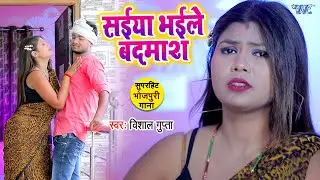 #Video - सईया भईले बदमाश | #Vishal Gupta का सबसे हिट गाना | Saiya Bhail Badmash | Bhojpuri Song