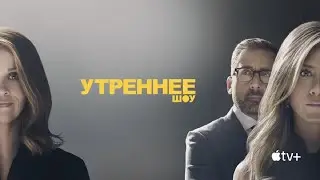 Утреннее шоу, 2 сезон - русский тизер-трейлер | Apple TV