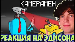 ЭДИСОН НОВАЯ РОЛЬ КАМЕРАМЕН В AMONG US МАЙНКРАФТ! РЕАКЦИЯ НА ЭДИСОНА НОВЫЙ ЧИТ АМОНГ АС МАЙН