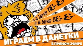 ЧЕТВЕРО ПАРНЕЙ ПРОТИВ ОДНОЙ ДЕВУШКИ - Играем в Данетки