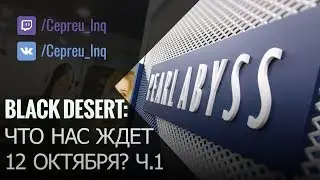 Black Desert: Гладкие новости. 12 октября - день 