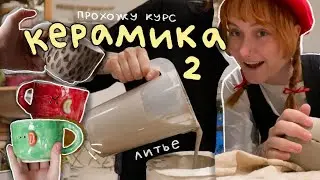 я снова пошла учиться лепить из глины (отливная керамика) 🛒 влог