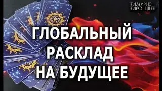 ГЛОБАЛЬНЫЙ РАСКЛАД НА БУДУЩЕЕ🔥💯🔥 ГАДАНИЕ ОНЛАЙН  РАСКЛАД ТАРО