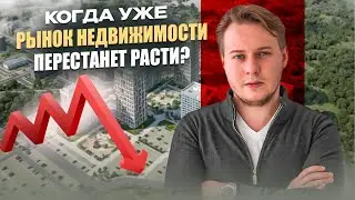 Рынок недвижимости: ПОКУПАТЬ сейчас или ЖДАТЬ? Цены, дефицит, прогнозы