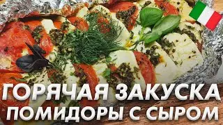 Горячая Закуска Помидоры с Сыром\ Невероятно Вкусная Закуска Помидоры с Сыром