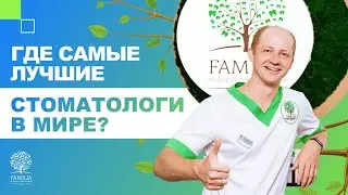 🌍 Где самые лучшие стоматологи в мире?