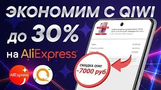 AliExpress - как экономить с QIWI с курсом доллара 2022