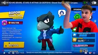 ОБНОВЛЕНИЕ BRAWL STARS !!! ИГРАЮ ЗА ВОРОНА !  Brawl Stars с Crazy Богдаш.