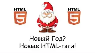 HTML, который не знает никто...