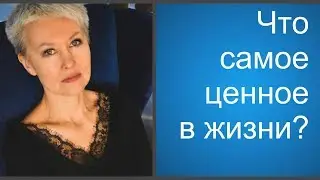 Что самое ценное в жизни? Бая Че Доктор Натуропатии