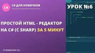 Урок №6: Пример программы HTML - редактор на C# (C Sharp) за 5 минут