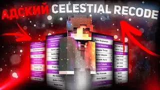 🖤 РАЗНОС INFINITYHVH🖤CELESTIAL RECODE🌹КРЯК CELESTIAL RECODE🌹