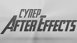 Супер After Effects 2 - полноценный обучающй видео курс