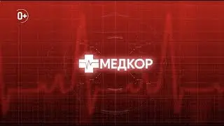 Медкор. Что такое "хроническая усталость"?