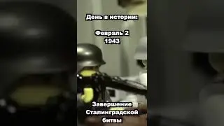 Сталинградская битва. День в истории. 