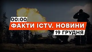 Мінус РЕБ та ЗРК  — потужні ВТРАТИ РОСІЯН | ЄС проведе СПЕЦСАМІТ | Новини Факти ICTV за 19.12.2023