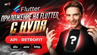 API Retrofit + dio | Flutter приложение с нуля №9