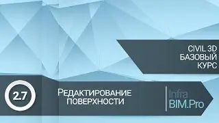 2.7 Редактирование поверхности