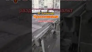 Китайские кроссовки портят асфальт 