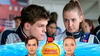 Света извинилась за поцелуй | Мамы чемпионов