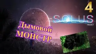 The Solus Project часть 4 Дымовой монстр