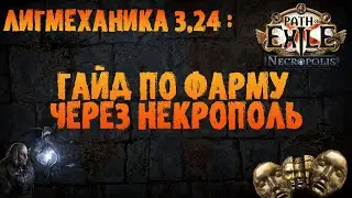 Гайд по фарму через лигмеханику | PoE 3.24 Necropolis | ПоЕ 3.24 Некрополь