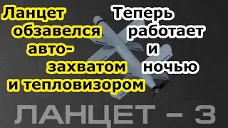 БПЛА Ланцет 3 получил автозахват цели и тепловизор - дрон камикадзе Изделие 53 атакует круглые сутки