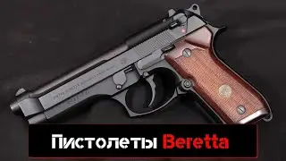 Пистолеты Beretta