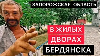 В ЖИЛЫХ ДВОРАХ БЕРДЯНСКА, ЗАПОРОЖСКАЯ ОБЛАСТЬ. РАЗГОВОРЫ С ЖИТЕЛЯМИ. РЫНОК. ВСТРЕЧА С ПОДПИСЧИКАМИ.