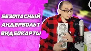 НЕ НАВРЕДИ АНДЕРВОЛЬТОМ! Гайд как сделать андервольт видеокарты | Даунвольт видеокарты | Настройка