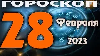 ГОРОСКОП НА СЕГОДНЯ 28 ФЕВРАЛЯ 2023 ДЛЯ ВСЕХ ЗНАКОВ ЗОДИАКА