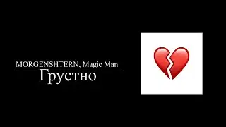 MORGENSHTERN, Magic Man - Грустно (8D AUDIO)