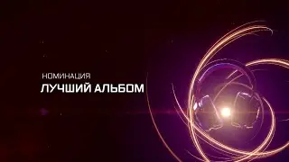ПРЕМИЯ МУЗ-ТВ 20/21 | НОМИНАЦИЯ ЛУЧШИЙ АЛЬБОМ