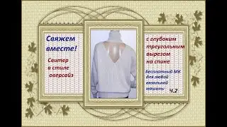 Свитер оверсайз с открытой спиной. Мастер-класс машинное вязание.Часть 2.