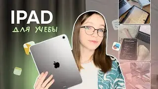 iPad для учебы | мой опыт, аксессуары и приложения